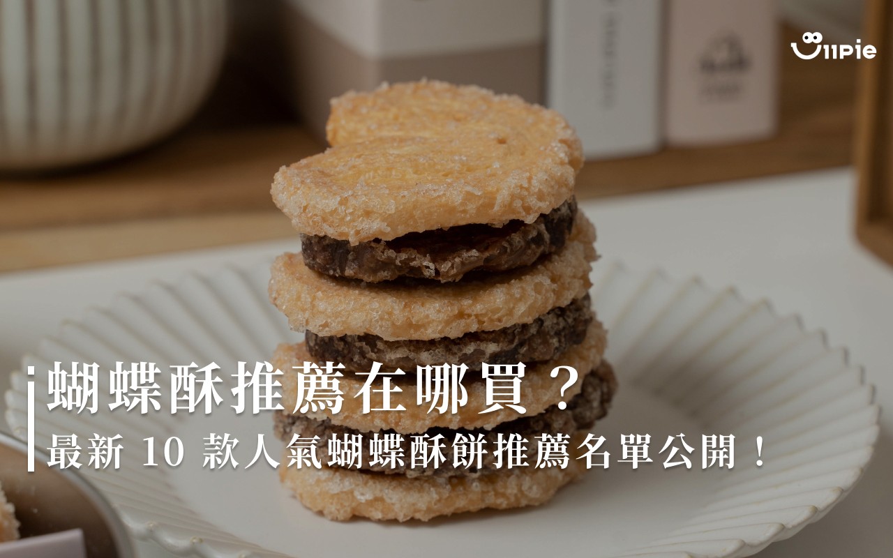蝴蝶酥推薦在哪買?最新 11 款人氣蝴蝶酥餅推薦名單公開!