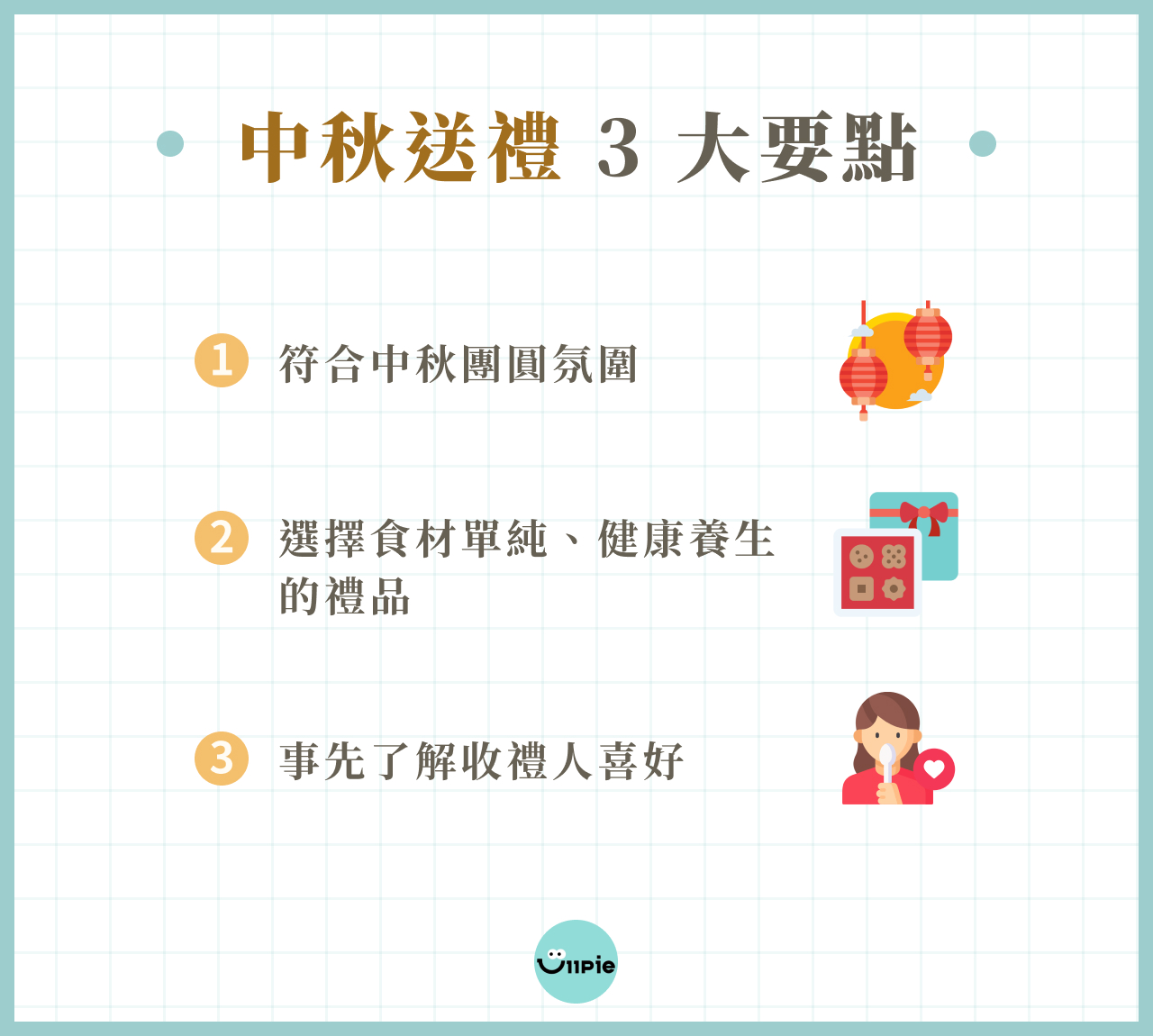 中秋送禮 3 大要點