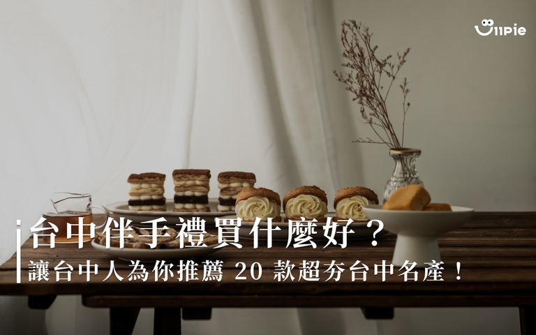 2026 台中伴手禮推薦｜25 款台中必買名產精選！