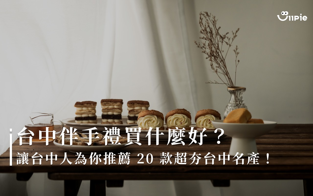 2026 台中伴手禮推薦|25 款台中必買名產精選!