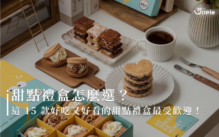 甜點禮盒怎麼選？這 15 款好吃又好看的甜點禮盒最受歡迎！
